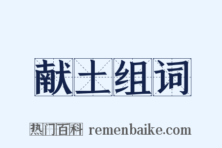 献土组词是什么意思的图片